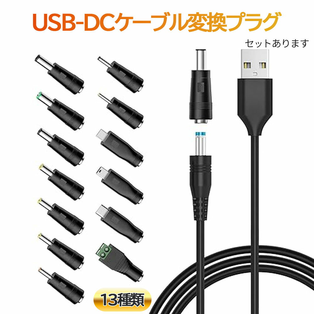 「ランキング受賞！」 USB DC 変換ケーブル ジャック 変換 アダプタ USB-DC 変換 USB ケーブル アダプター 13個 充電コード 変換プラグ 電源ケーブル カメラ タブレット 携帯 スマホ 電話 電子機器 古い 機材 ケーブル長1m micro-USB Mini-USB Type-C LED Converter Plug