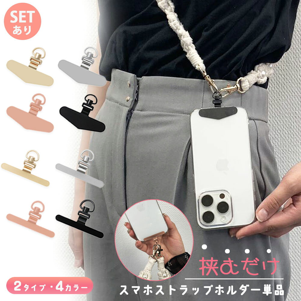 Rakuten - スマホ ストラップホルダー ストラップホール 携帯ストラップ スマホストラップ ストラップホルダー 落下防止 ステンレス 手首 ハンドストラップ 金具 挟むだけ 外付けストラップホール 単品 おしゃれ かわいい ホルダー ショルダーストラップ リングストラップ