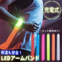 LEDアームバンド 充電式 光る バンド 6色選べる ランニングバンド ランニング ライト 腕 反射 夜 夜間 ジョギング 散歩 ウォーキング 安全 マーカー リストバンド リフレクター 発光 自転車 バイク 子ども 子供 こども 交通安全 暗闇 ランニングライト 軽い 巻き付ける 車