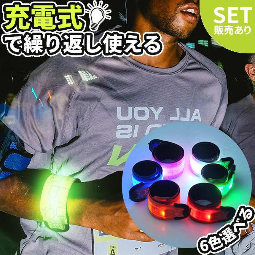LEDアームバンド 充電式 光る バンド 6色...の紹介画像2