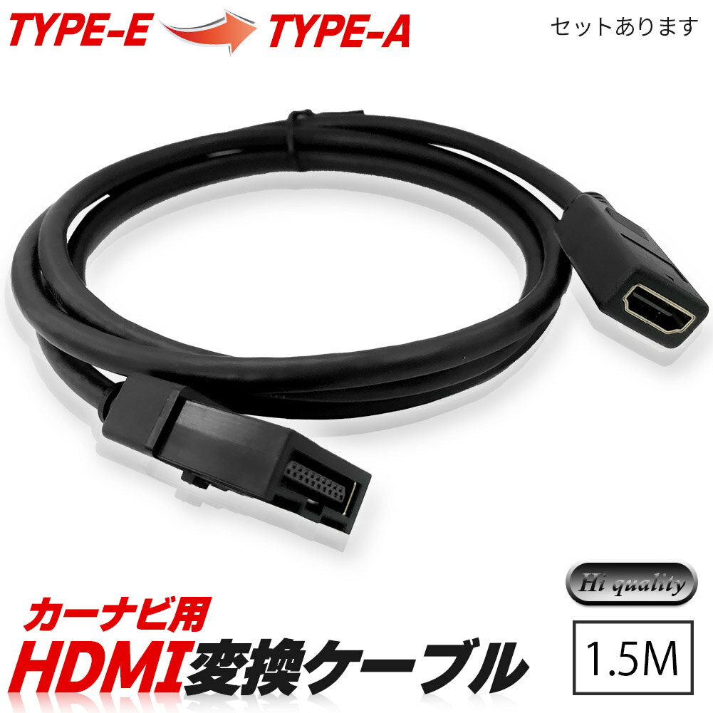 カーナビ用 HDMIケーブル 変換 TYPE-E TYPE-A カーナビケーブル 1.5m HDMI ケーブル Eタイプ 1.5m タイ..