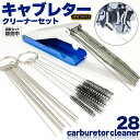 キャブレター クリーナー 1セット28本 クリーナーツール クリーニング ワイヤー 清掃 ブラシ キャブ 磨く 貫通 掃除 洗車 ワイヤーブラシ 車 自動車 バ...