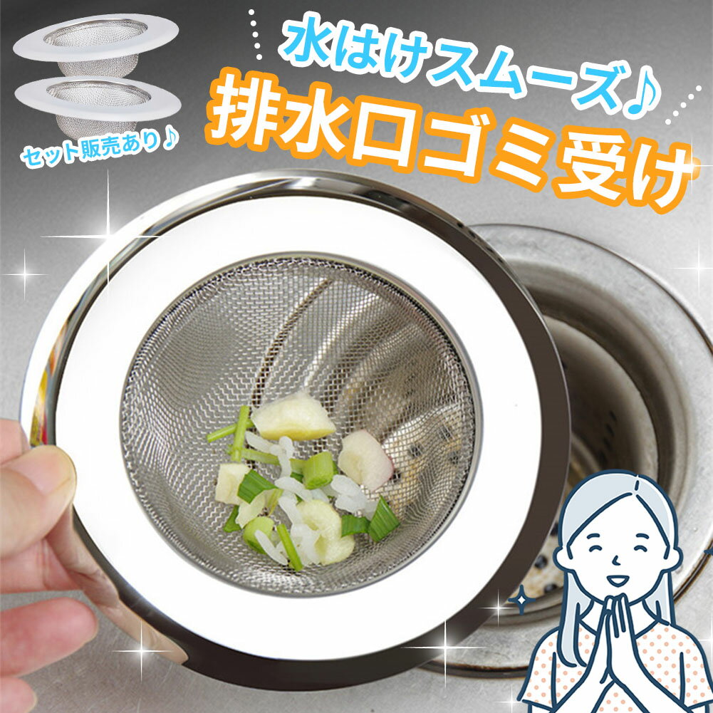 排水口 ゴミ受け 排水溝 排水カゴ キッチン シンク 生ごみ ゴミ ごみ 生ゴミ ステンレス 網 ネット 料..
