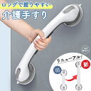 手すり 介護手すり ロングタイプ てすり 手摺り 介護用品 お風呂 浴室 浴槽 立ち上がり 吸盤 補助 トイレ 立つ 高齢者 転倒防止 自宅 掴まる ハンドル ...