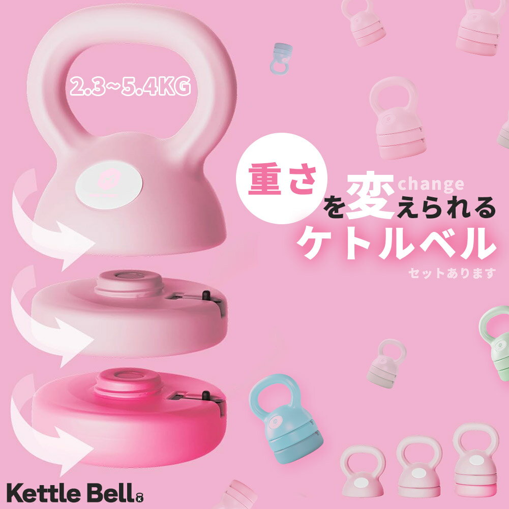 可変式ケトルベル 3in1 初心者 上級者 重さ変更 2.3~5.4kg 5LB 8LB 12LB プレート調節可能 セットあります 自宅トレーニング ジム おしゃれ 筋トレ ハンドル 両手で持ちやすい 筋トレ 運動不足解消 全身トレーニング 腹筋 背筋 ジム 初心者 男女通用 子供 大人 かわいい