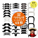 ★P5倍 マラソンセール★つけひげ 48枚セット シール 16種 1セット ハロウィン パーティー 仮装 コスプレ ネタ SNS映え つけ髭 写真 子供 赤ちゃ...