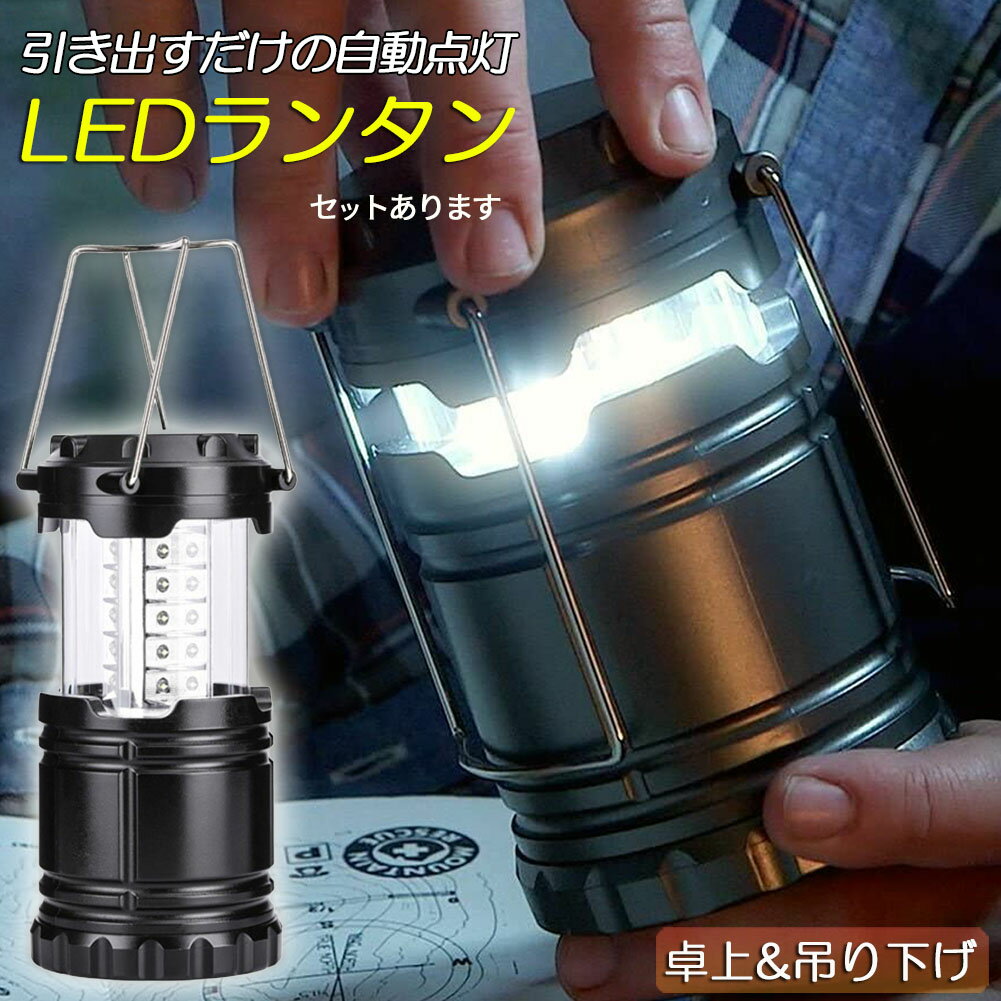ランタン LED 懐中電灯 電池式 キャンプランタン ポータブル LEDランタン 軽量 アクセサリー サバイバ..