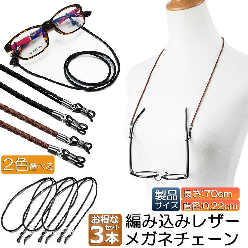 ★期間限定！ポイント5倍★メガネ用ストラップ 3本セット メガネチェーン 眼鏡 メガ...