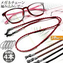 ★超祭り限定ポイント2倍★メガネ用ストラップ 4本セット メガネチェーン 眼鏡 メガネ ストラップ メンズ レディース 子供 ずれ落ち防止 レザー調 眼鏡ストラ...