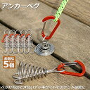 アンカーペグ 5個セット ウッドデッキベグ テントペグ ウッド デッキ ペグ アンカー ペグ フック アルミ 金具 留め具 キャンプ テント アウトドア 便利グ...