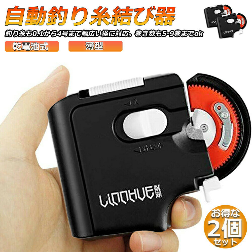 樂天商城 - 釣り 針 結び器 針結び器 自動 乾電池式 2個セット 滑り止め 針仕掛け結び器 釣具 釣りフック アウトドア 夜 コンパクト ライン 仕掛け ブラック 薄型 海釣り 船釣り 川釣り 釣り用品 送料無料