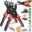 穴あけパンチ あけパンチ 2個セット 皮ポンチ ベルト 丸穴6サイズ 穴開け 回転式 ベルトポンチ 6段階式ダイヤル グリップタイプ 丸型 楕円型 俵型 打ち具...