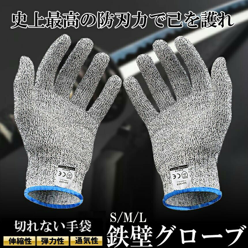 ★期間限定！ポイント5倍★【ランキング受賞！】 防刃手袋 防刃 切れない手袋 作業用 手袋 作業グローブ 耐切創手袋 女 男 左右セット 軍手 てぶくろ 耐刃手袋 安全手袋 薄手 保護 安全 防護 DIY 防災グッズ 送料無料 3
