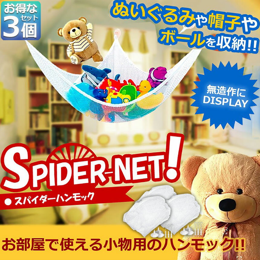 おもちゃ ぬいぐるみ 吊り下げ式 3個セット 収納用 ハンモック ネット 清潔 吸盤 ...
