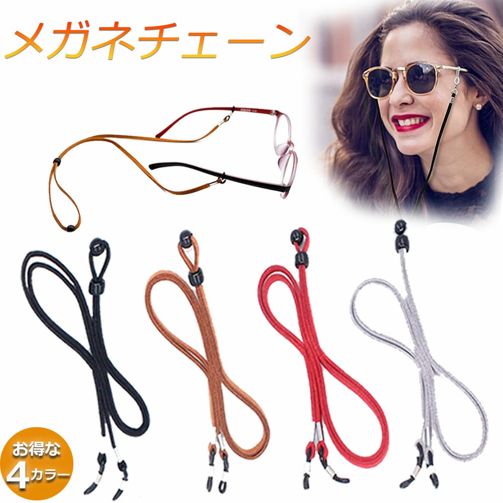 メガネ用ストラップ メガネストラップ サングラスストラップ メガネチェーン おしゃれ かわいい 可愛い レディース メンズ グラスチェーン 眼鏡用ストラップ メガネ固定用バンド 70cm 調節可 軽量 送料無料