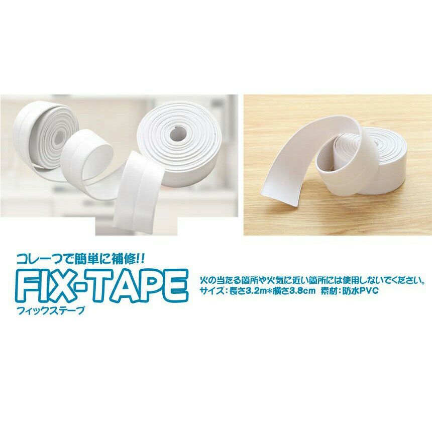 防水テープ 水回り防水テープ 5個セット フィックステープ 防水 バスコーク コーナ...