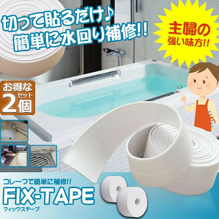 ★限定！最大20%OFF★防水テープ 水回り防水テープ 2個セット フィックステープ 防水...