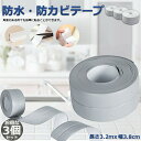 防水テープ 水回り防水テープ 3個セット フィックステープ 防水 バスコーク コーナー 水回り 補修 洗面所 流し台施工 リフォーム 防水 防カビ キッチン 水...