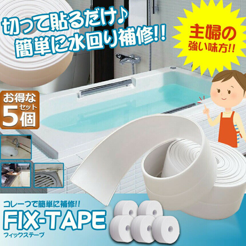 防水テープ 水回り防水テープ 5個セット フィックステープ 防水 バスコーク コーナ...
