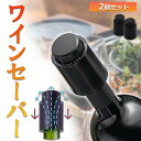 ワインストッパー ワインボトル栓 2個セット ボトル蓋 密閉 酸化防止 ボトルストッパー ステンレス 完璧 真空状態 ワイン 酸化 最小限 抑える バキュームポ...