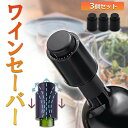 ワインストッパー ワインボトル栓 3個セット ボトル蓋 密閉 酸化防止 ボトルストッパー ステンレス 完璧 真空状態 ワイン 酸化 最小限 抑える バキュームポ...