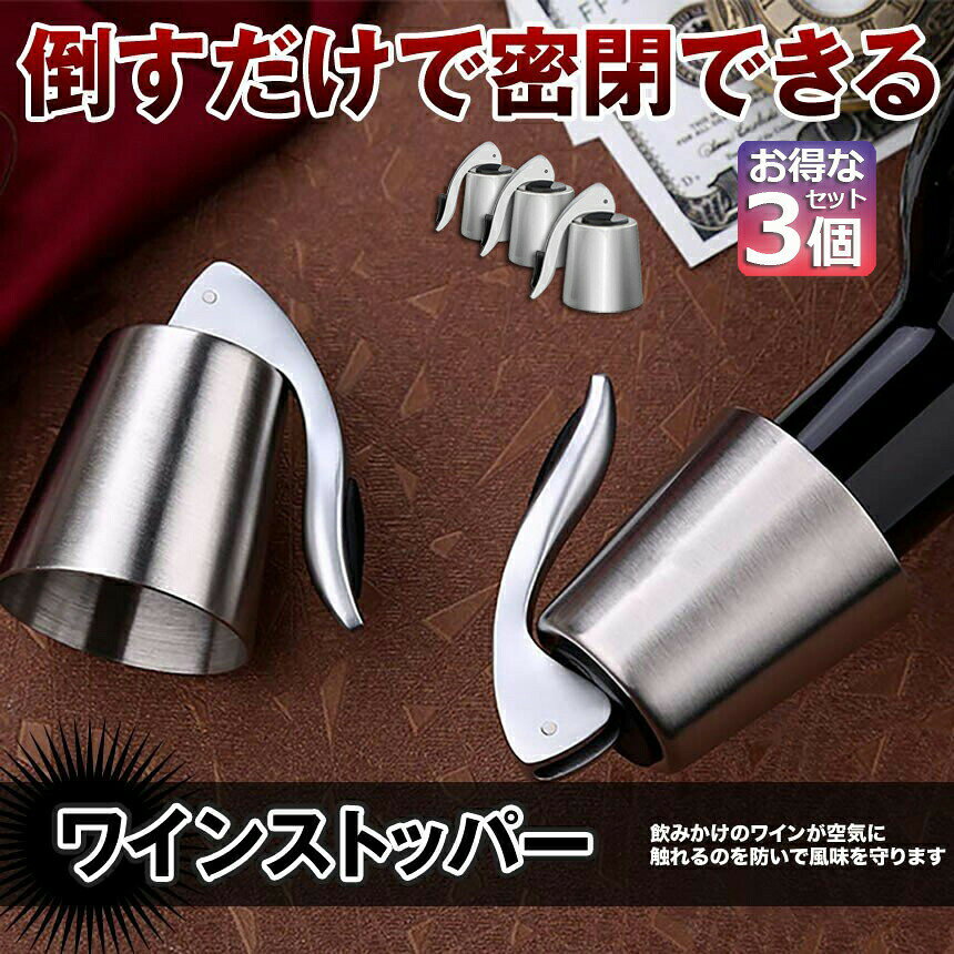 ステンレス ワイン栓 ワインストッパー ボトルキャップ 3個セット ワイン保存器具 ストッパー 密閉栓 ワイン用品 酸化防止 ワインストッパー ワインキャップ ボトルストッパー ワイン用キャップ 栓 ワインツール 送料無料 tomicoco-10001496 Tomicoco サンプル画像2