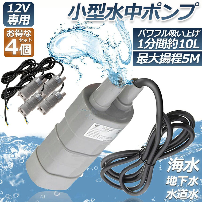 ★期間限定！最大20％OFF★水中ポンプ12v 4個セット 海水 小型 水道水 地下水 排水ポ...