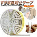 ★P5倍 マラソンセール★隙間テープ すきま風防止 5m 防音パッキン 気密 冷暖房効率アップ 窓 サッシ ドア 玄関 防音 防風 防虫 花粉 ホコリ侵入防止 戸あたり 引き戸 虫塵すき間侵入防止 送料無料