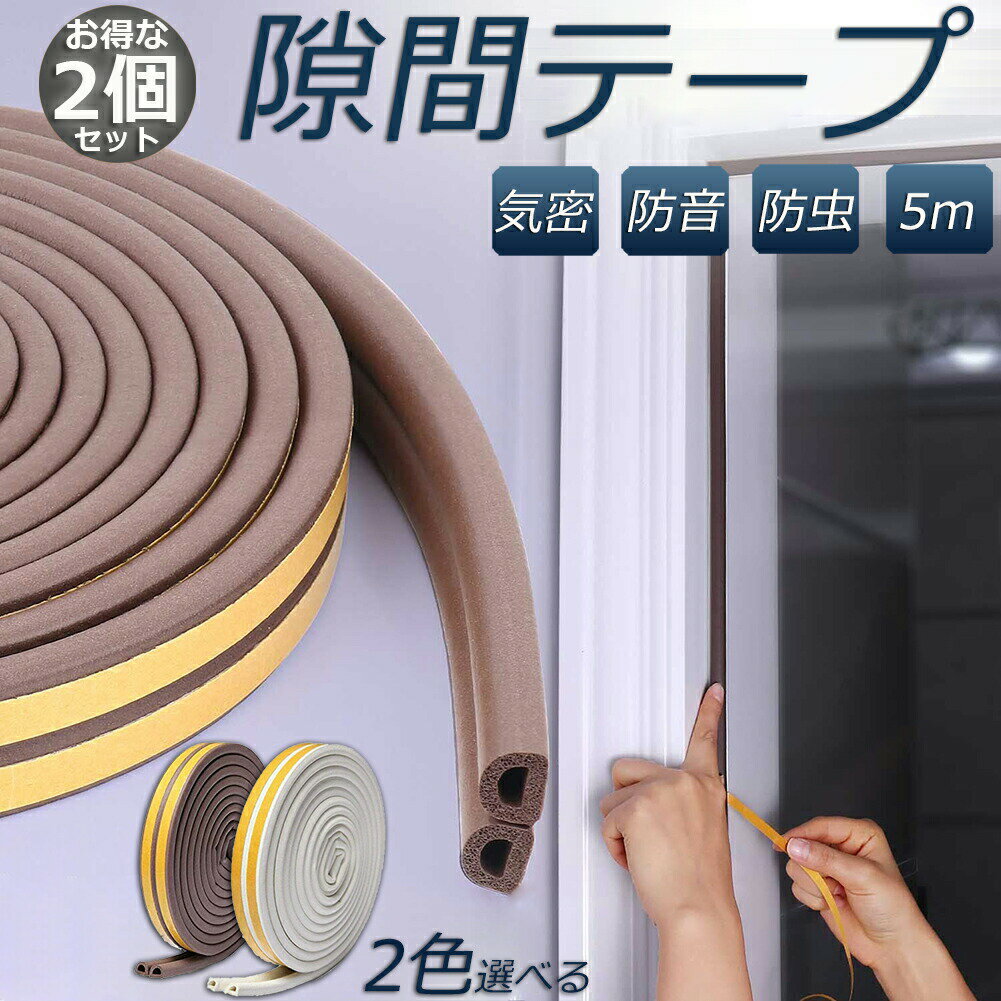 Rakuten - 隙間テープ すきま風防止 2個セット 5m 防音パッキン 気密 冷暖房効率アップ 窓 サッシ ドア 玄関 防音 防風 防虫 花粉 ホコリ侵入防止 戸あたり 引き戸 虫塵すき間侵入防止 送料無料
