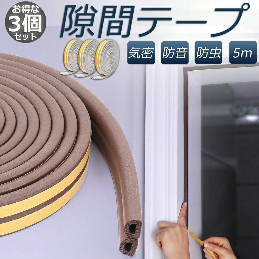 Rakuten - 隙間テープ すきま風防止 3個セット 5m 防音パッキン 気密 冷暖房効率アップ 窓 サッシ ドア 玄関 防音 防風 防虫 花粉 ホコリ侵入防止 戸あたり 引き戸 虫塵すき間侵入防止 送料無料