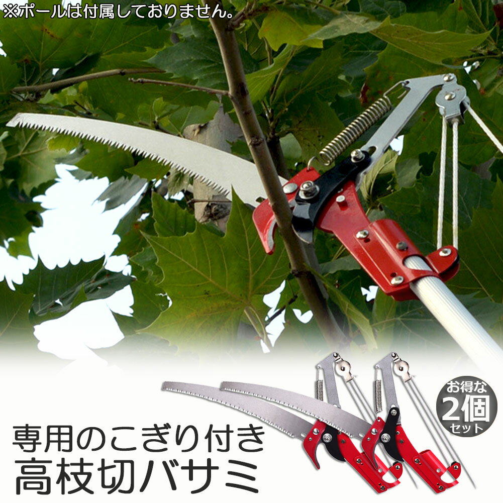 Rakuten - 高枝切りバサミ 2個セット ロープ式 高枝切りのこぎり 高枝ノコギリ 高枝切りバサミ 高枝切鋏 軽量 はさみ ガーデニング用品 剪定 果実 採取 枝切 ハサミ 園芸 ガーデニング用品