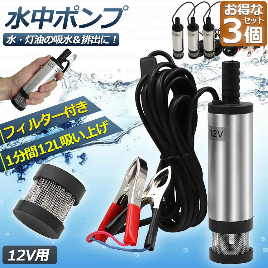 ★期間限定！最大20％OFF★水中ポンプ 12V 3個セット 小型 ウォーターポンプ 12L/min...