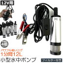 水中ポンプ 12V 4個セット 小型 ウォーターポンプ 12L/min バッテリークランプ 電動 ポンプ ケーブル 3m スイッチ式 強力 給油 給水 排油 排...