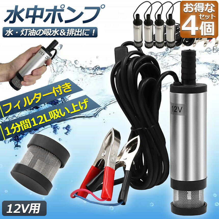 Tomicocoの水中ポンプ 12V 4個セット 小型 ウォーターポンプ 12L/min バッテリークランプ 電動 ポンプ ケーブル 3m スイッチ式 強力 給油 給水 排油 排水 灯油 海水 船舶 風呂 水槽 汚水バッテリー クランプ 給排水｜アングル2