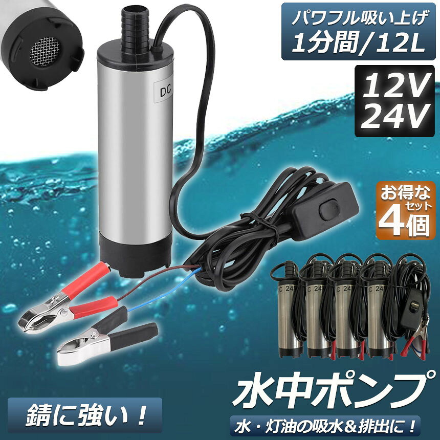 ★期間限定！最大20％OFF★水中ポンプ 12V 24V 4個セット 小型 ウォーターポンプ 12L...