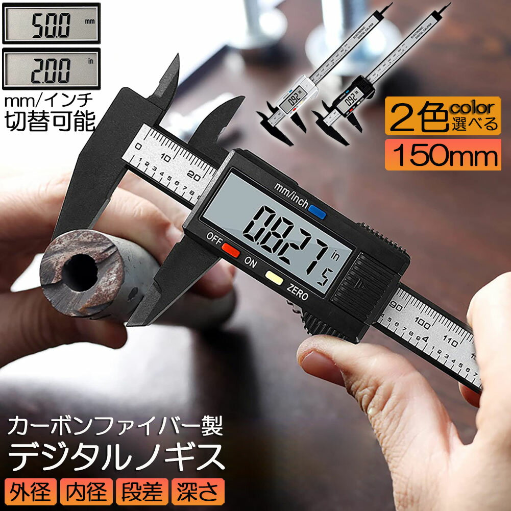 ノギス デジタル 150mm カーボンファイバー 大画面 LCDディスプレー 外径 内径 深さ 段差 測定 高品質 電池付き 測定工具 精密作業 大工DIY 測定工具