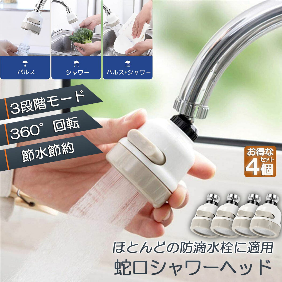 【幅の広い対応性】ほとんどの防滴水栓に適用します。外ネジタイプ、内ねじタイプ、万能アタッチメント付属なのでネジがないタイプも対応(1.4cmから2.3cmまで)可能です。【30% 節水】空気注入設計、節水構造により、水がより豊富になります、高い節水率を発揮、最大30%節約できる（通常のバブラーと比較して）。節水率と水の勢いの間でコントロールがよく、喉の勢いが弱まりません。【360°首振り】360度回転水流の方向が自由に変換できます。色々な汚れた物をきれいにして汚れを取り除くだけでなく、ステンレスの延長ホースがついていて、コーナーの隅々まで届けます。【3段階モード】左右に回転するだけで水の流れが変わります。パルスモード：試験管など手を中に入れない小径容器に最適です。シャワーモード：色々な汚れた物の洗うに適しています。パルス+シャワーモード：特に深い汚れをきれいにするために使用されます。用途に応じて各モードを簡単に変えることができます。【取り付け簡単】ガスケットやテフロンテープなど、必要なすべてのアクセサリが付属しています。蛇口にねじ込むだけで、配管工は必要ありません。 家庭で99％の蛇口を使用するのに適しています。必要なすべてのアクセサリが付属していますパッケージの内容：1.360度回転蛇口x1（オスねじ22mmに適しています）2.スレッドアダプターx1->（メスねじ24mmに適しています）3.アタッチメントx1-> 丸型タップ（外径14-23mm）に適しています4.パッキン （Oリング）（漏れ防止）x2蛇口にねじ込むだけで、配管工は必要ありません。