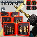 ドリルビット タップドリルビット 3セット 六角軸 6.35mm ネジ切り 3in1 13点セット 面取りタップ 穴あけ タップセット タッピング カウンターシ...