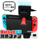 Switch 冷却ファン 排熱ファン スイッチ ファン 冷却クーラー 冷却 任天堂 ニンテンドースイッチ 専用 Switch用 熱対策 冷却器 排熱装置 取り付...