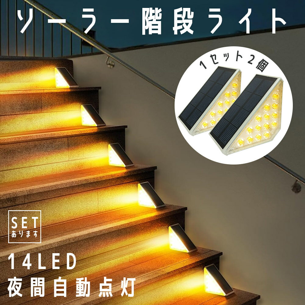 Rakuten - ソーラーライト 2個セット 屋外 防水 暖色 おしゃれ デッキライト ガーデンライト ソーラー LED ステップ 庭 装飾ライト 自動点灯 消灯 ステップライト 階段ライト 防犯 防災 LED 門灯 通路 庭 駐車場 カーポート 照明 玄関 歩道 車庫 昼白色 軽量 フットライト 省エネ