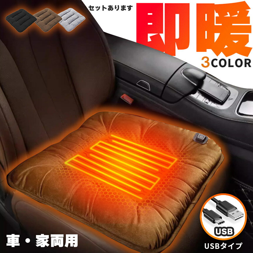 Rakuten - カーシート ヒーター ホットカーシート ヒータークッション USBタイプ シートヒーター 3カラー車 家 即暖 座席 ホット 座布団 ヒーターマット 電気 暖かい 電気マット クッション 3段階温度調節 椅子 ホットマット 椅子クッション お尻 冷え対策 洗える オフィス テレワーク