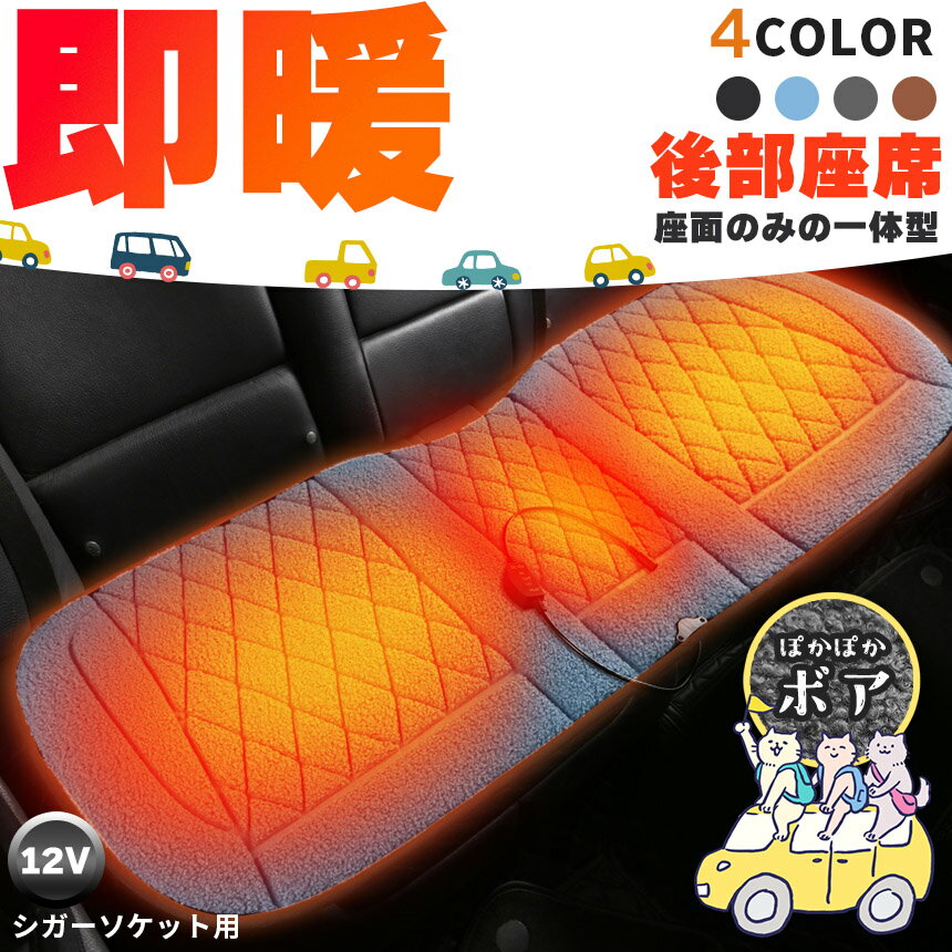 Rakuten - カーシート ヒーター ホットカーシート 12v車用 シートヒーター 後部座席用 4カラー ボア ダブル 車用 即暖 シートヒーター シートカバー シガー 電源 12V シガーソケット 座席