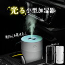 加湿器 上部給水 LEDライト 卓上 車 コンパクト 小型 アロマウォーター お手入れ簡単 オフィス 寝室 子供部屋 花粉症 車用おしゃれ 可愛い 卓上加湿器 ...
