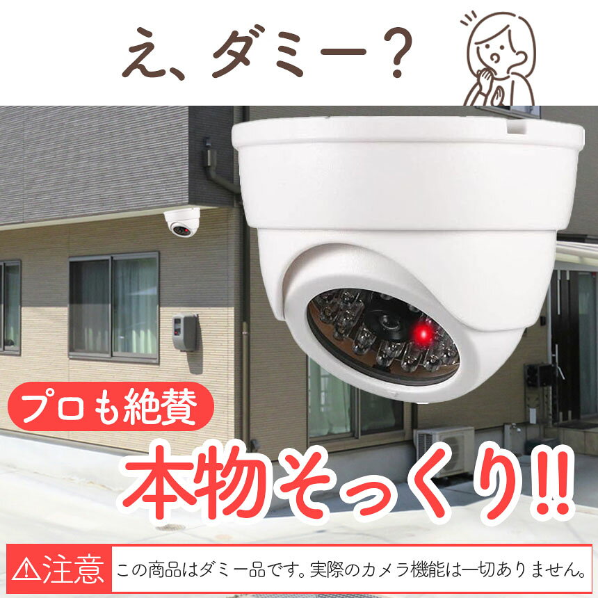 ！最大 ダミーカメラ ドーム型 防犯 防犯グッズ 屋内 屋外 監視カメラ ダミー 防犯カメラ 偽物 偽 電池式 セキュリティ 対 tomicoco-10002201 Tomicoco サンプル画像3