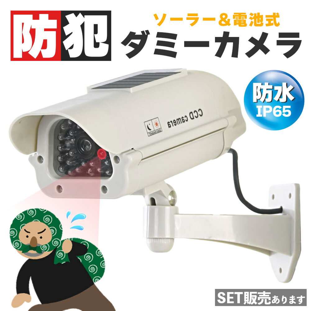 ダミーカメラ 防犯 防犯グッズ 屋内 屋外 監視カメラ ダミー 防犯カメラ 偽物 偽 ソーラーパネル 電池..