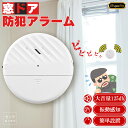 防犯アラーム 窓 ドア用