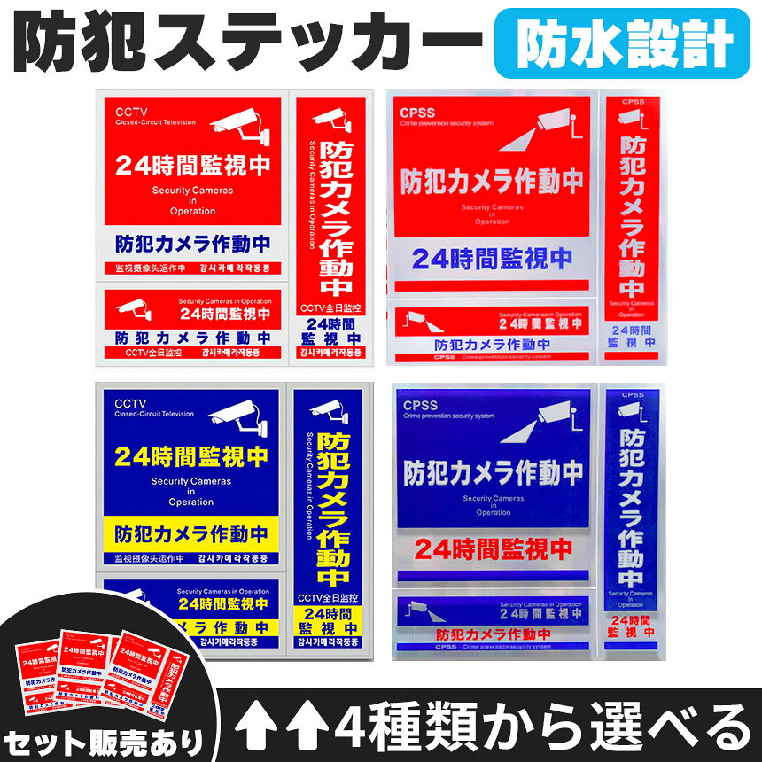 ★期間限定！ポイント5倍★防犯ステッカー 防犯 防水 耐光 ステッカー シール 赤 青 ...