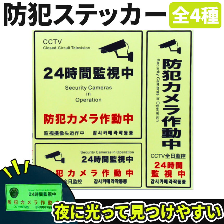 ★期間限定！ポイント5倍★防犯ステッカー 光る 蓄光 防犯 ステッカー シール 防犯グ...