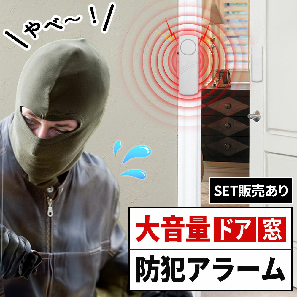 防犯アラーム 窓 ドア 防犯ブザー 大音量 120dB 防犯グッズ 窓用 ドア用 扉 引き出し 泥棒 侵入防止 警..