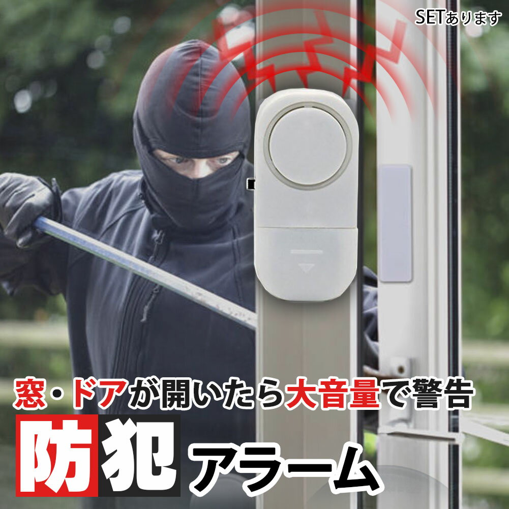 防犯アラーム 窓 ドア 防犯ブザー 大音量 90dB 防犯グッズ 窓用 ドア用 扉 引き出し 泥棒 侵入防止 警報 警報音 音 空き巣 電池式 窓ガラス 防止 防犯 警報機 不法侵入 犯罪 窓 ドア アラーム 防犯センサー 薄型 ブザー 盗難防止 警告アラーム 防犯対策 見守りのサムネイル